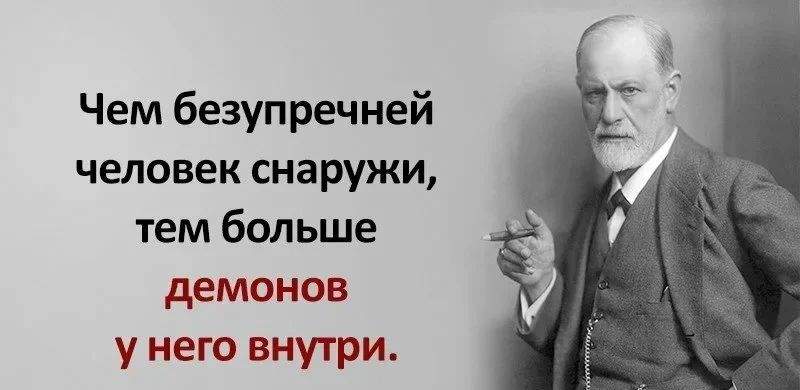 Чем безупречней человек снаружи тем больше демонов у него внутри