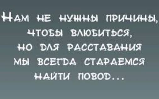 НАМ нв нужны причины чтовы вдюъиться но мя рдсстдвдния мы всвгм стдрдвмся ндшти попов