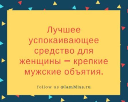 1 _____в__цг Лучшее успокаивающее средство для женщины крепкие мУжские объятия 6 камыш апмныц