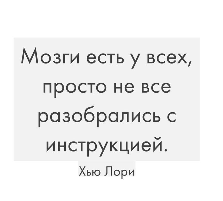 Мозги есть у всех проспэневсе розобралисьс Инструкцией Хью Лори