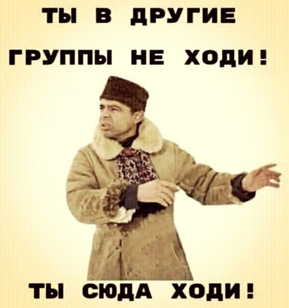 ТН В дРУГИЕ ГРУППЫ НЕ ХОдИ ты сюдд ходи