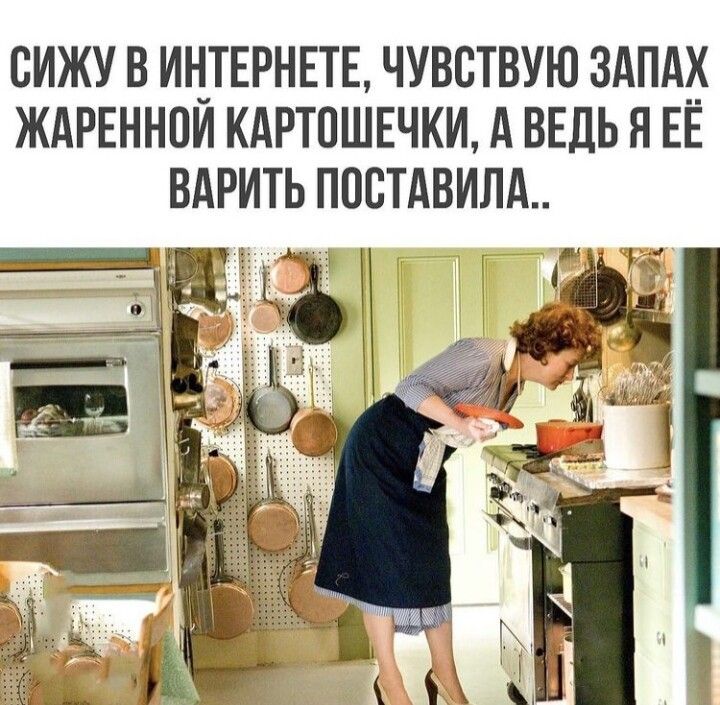 СИЖУ В ИНТЕРНЕТЕ ЧУВСТВУЮ 3АПА__ ЖАРЕННПИ КАРТОШЕЧКИ А ВЕДЬ Я ЕЕ ВАРИТЬ ПОВТАВИЛА