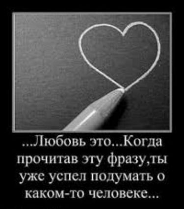 е_ Любовь этоогда прочитав ЗГУ фразуты уже успел подумать о каком то человеке
