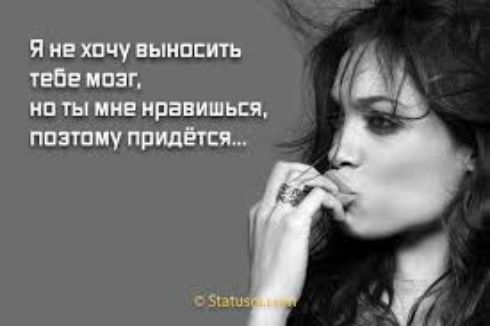 Я не хпчу вынпсить тебе мозг мы на ты мне нравишься паэтаму придётся