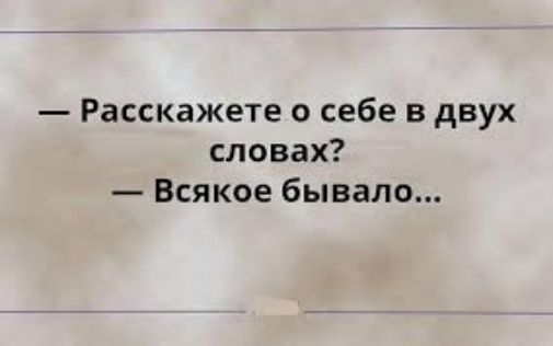 Расскажете о себе в двух словах Всякое бывало