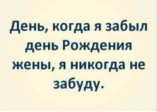 день когда я забыл день Рождения жены я никогда не забуду