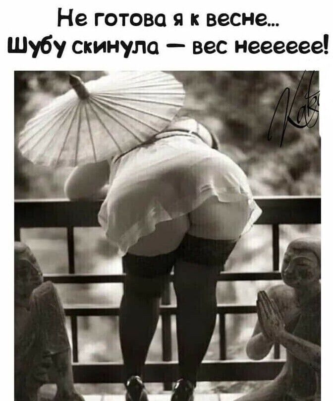 Не готова я к весне Шубу скинула вес нееееее