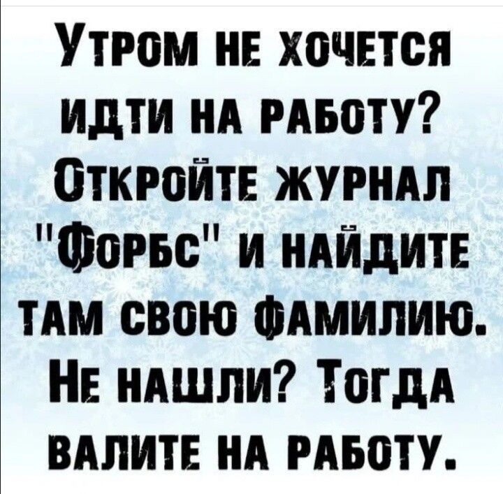 Утром НЕ хочвтся Идти нд мьоту Откройте жугндл Фогьс и ндйдитн им свою ФАмипию НЕ ндшли ТогдА вдпитн нд мвоту