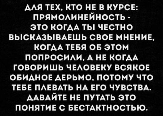 ААЯ тех кто не в курсе прямомнейность это когАА ты честно выскмывмгшь свое мнение КОГАА ТЕБЯ ов этом попросим А не КОГАА говоришь ЧЕАОВЕКУ всякое ОБИАНОЕ дерьмо потому что теве ПАЕВАТЬ НА его ЧУВСТВА ААВАЙТЕ не ПУТАТЬ это понятие с БЕСТАКТНОСТЫО