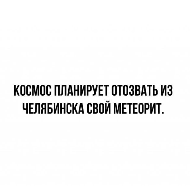 КОСМОС ПЛАНИРУЕТ ОТСЗВАТЬ ИЗ ЧЕЛЯБИНСКА СВСЙ МЕТЕОРИТ