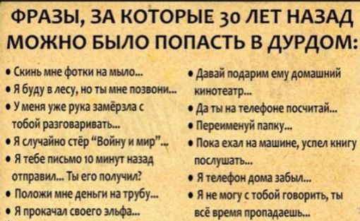 ФРАЗЫ 3А коТорыв 30 лет НАЗАД можно БЫЛО попдсть в дурдом Скииьицфошитишю отмершыудшшиий нибудупжуюшшю_ цитат Угщыупруиапиёрущ оддгнмпмфомегюошай МВдцш вимучаіюаіусуищ Покаешшшцицуимкмигу Ятебемшюиитщ Тиетвпмт7 пищит диалог ишммиатибт онишупобойтортш сЯпщшшюмъФз кішпроммешь