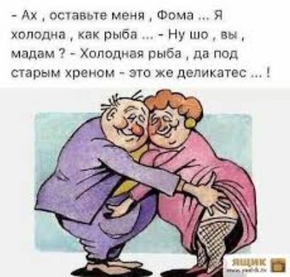 Ах оставьте меня Фокса Я холодна как рыба Ну шо вы мадам 7 Холодная рыба да под старым хреном это же деликатес