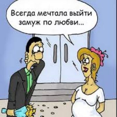 Всегда мечтала выйти замуж по любви