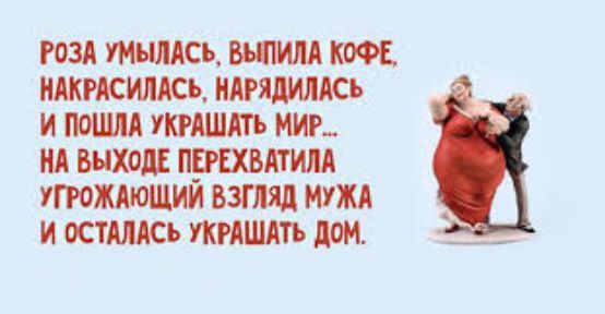 РОЗА УМЬШАСЬ БЪПММ КОФЕ ИАКРАСИЛАСЪ НАРЯДИЛАСЬ И ПОШМ УКРАШЛТЬ МИР ИА ВЫХОД ПЕРЕХВЛТИМ УГРОЖАЮЩИИ ВЗГЛЯД МУЖА И ОСТМАСЬ УКРАШАТЬ ЛОМ