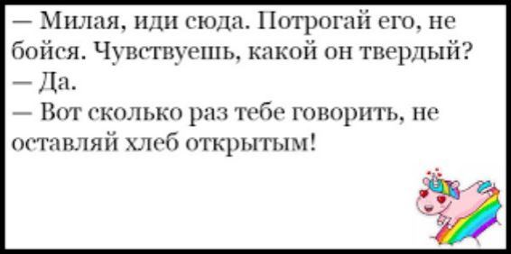 Милая или сюда Потрогаіі его не бойся Чувствуешь какой он твердый Дн _ Вот сколько риз тоГц говорить пстпвляй хлеб открытым
