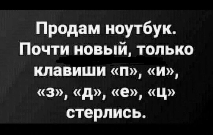 Продам ноутбук ПОЧТИ НОВЫЙ ТОЛЬКО клавиши П И 3 д е ц стерлись