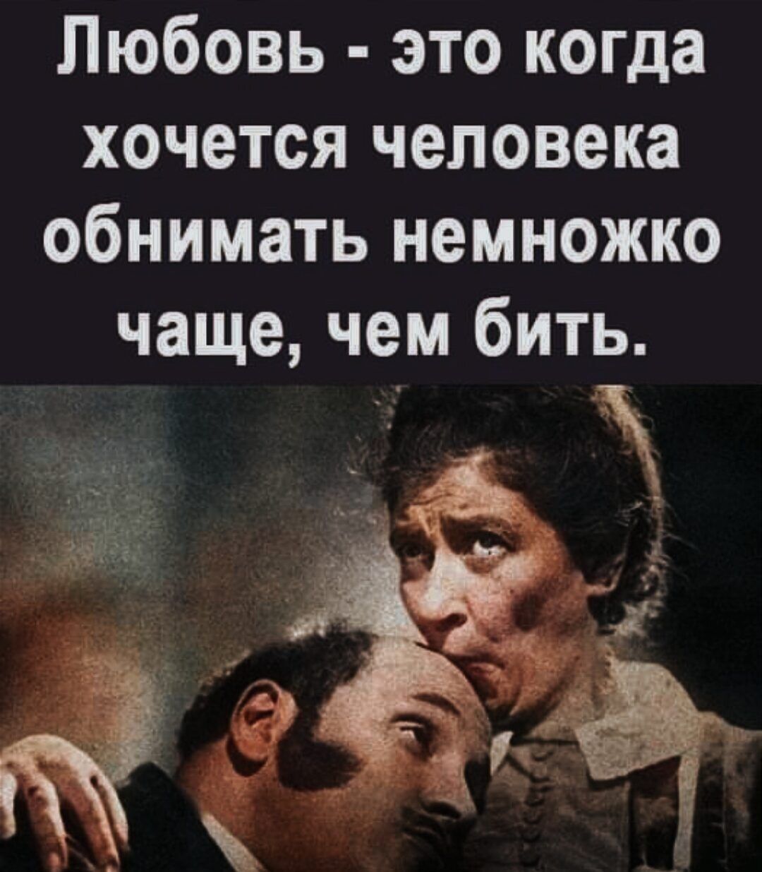 Любовь это когда хочется человека обнимать немножко чаще чем бить