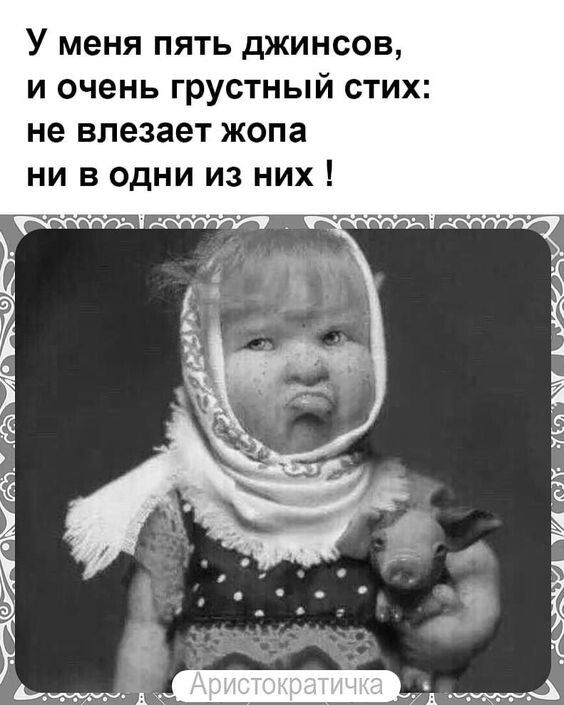 У меня пять джинсов и очень грустный стих не влезает жопа ни в одни из них ЮММБЖ _сАЖЪЁЭЮ за _ тъ Ё