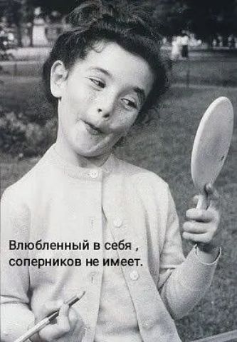 Влюбленный в себя соперника не имеет 2
