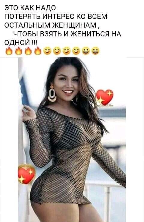 это КАК НАдо ПОТЕРЯТЬ ИНТЕРЕС ко ВСЕМ ОСТАЛЬНЫМ ЖЕНЩИНАМ чтовы взять и ЖЕНИТЬСЯ НА о_дНои нд