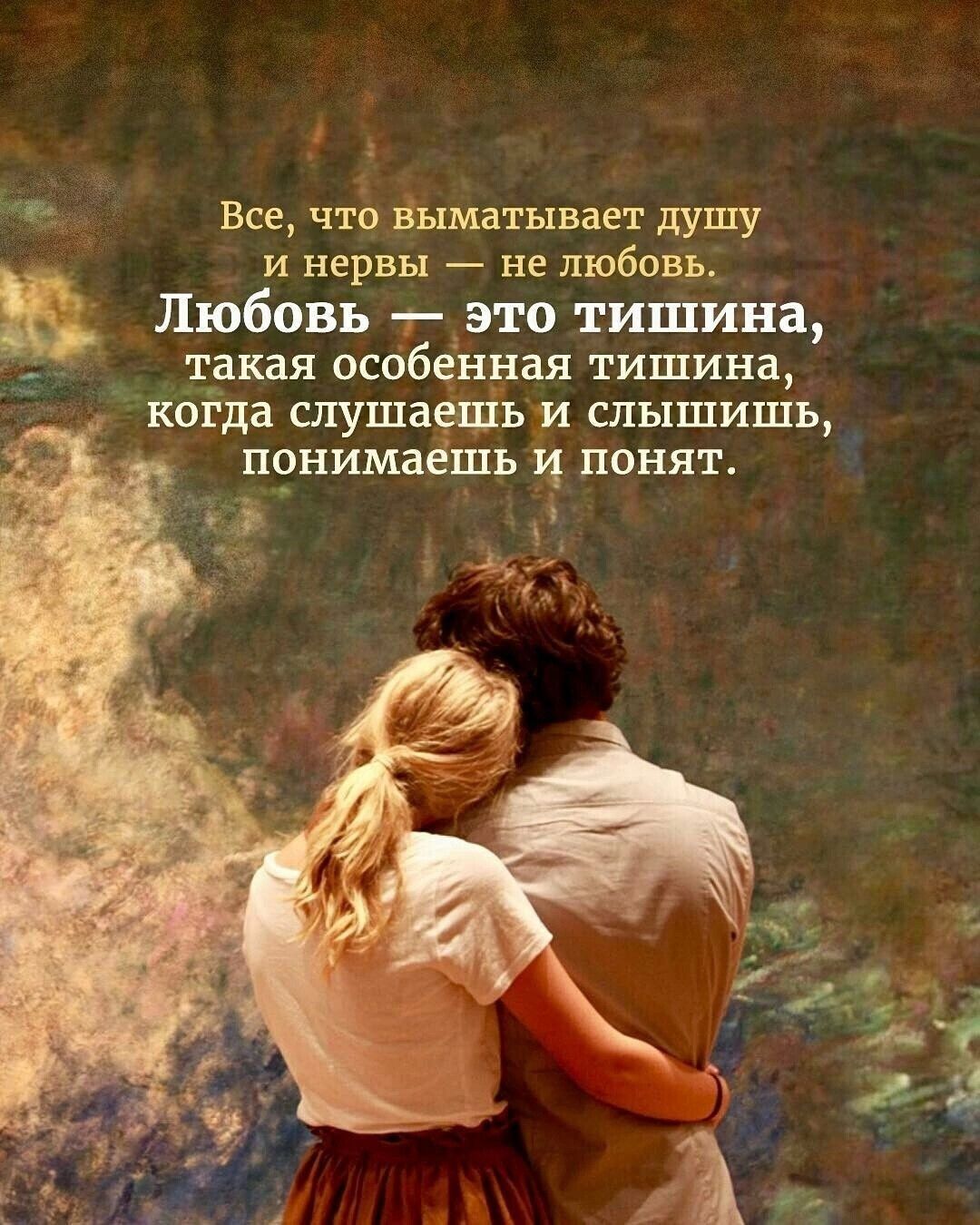 3 Все что выматывает душу и нервы не любовь Любовь это тишина такая особенная тишина когда слушаешь и слышишь _ понимаешь понят