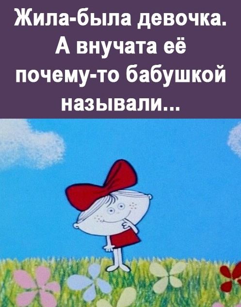 Жила была девочка А внучата её почему то бабушкой называли ь 53 А _ _