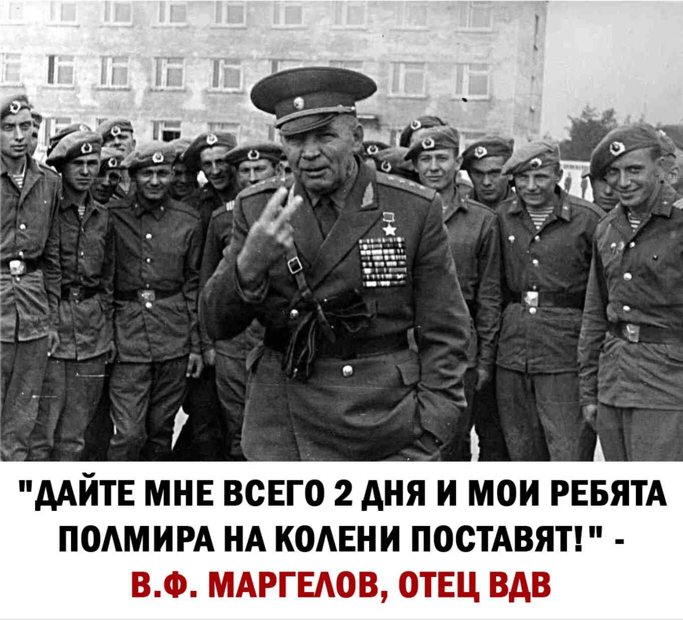 Ас ААЙТЕ МНЕ ВСЕГО 2 дня И МОИ РЕБЯТА ПОАМИРА НА КОАЕНИ ПОСТАВЯТ ВФ МАРГЕАОВ ОТЕЦ ВДВ