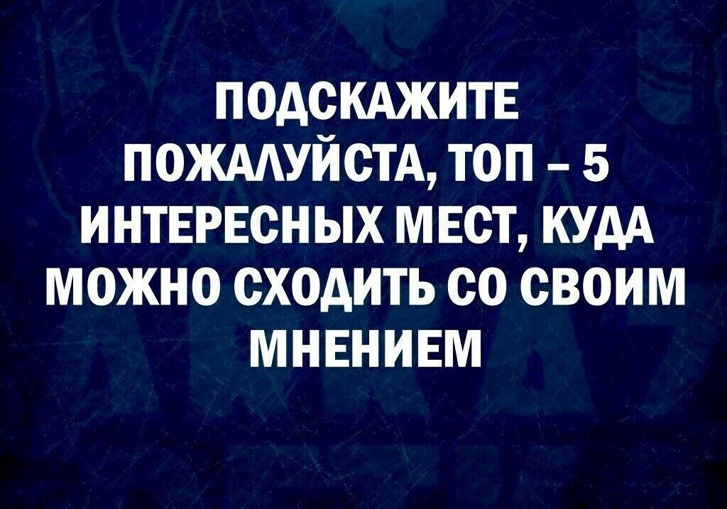 ПОДСКАЖИТЕ ПОЖААУЙОТА ТОП 5 ИНТЕРЕСНЫХ МЕСТ КУДА МОЖНО ОХОАИТЬ ОО СВОИМ МНЕНИЕМ