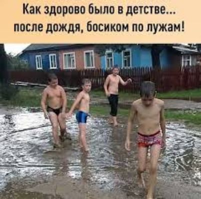 Как здорово было в детстве после дождя босиком по лужам