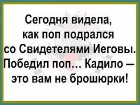 Сегодня видела как поп подрался со Свидетелями Иеговы Победил поп Кадипо это вам не брошюрки