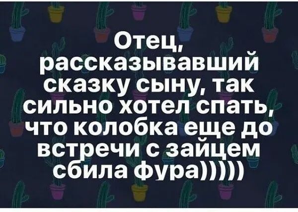Отец рассказывавший сказку сыну так сильно хотел спать что колобка еще до вст ечи с заицем с ила Фурапт