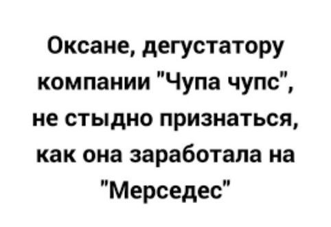 Оксане дегустатору компании Чупа чупс не стыдно признаться как она заработала на Мерседес