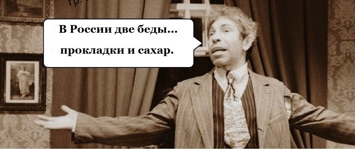 В россии две беды.... Прокладки и сахар.