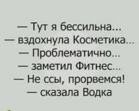 Тут я бессильна вздохнула Косметика Проблематично заметил Фитнес Не ссы прорвемся сказала Водка