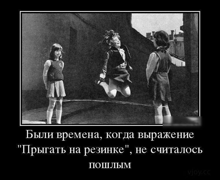 Были времена когда выражение Прыгать на резинке не считалось пошлым
