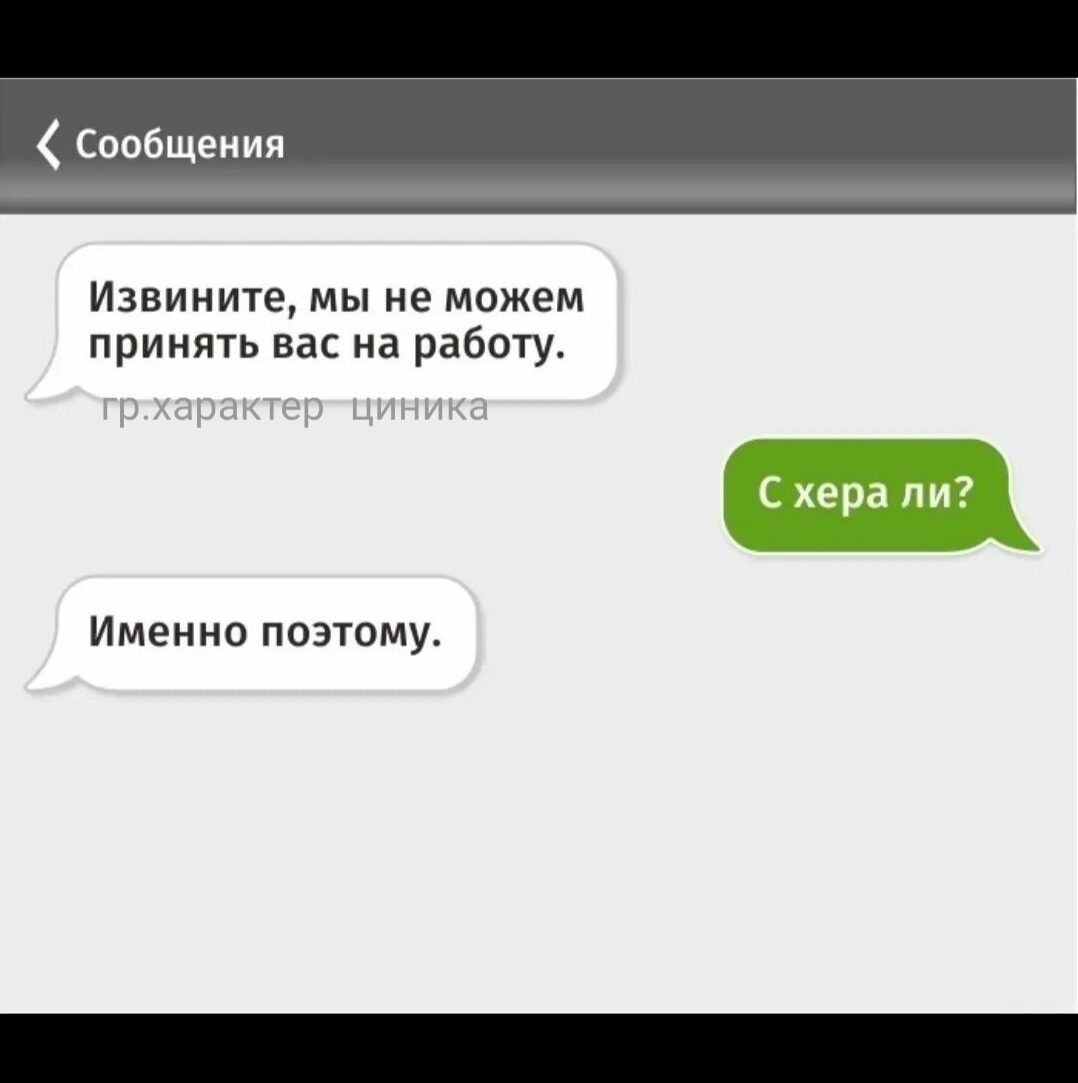 Сообщения Извините мы не можем принять вас на работу дрд Именно поэтому