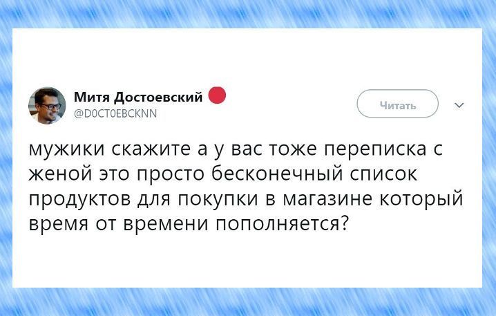 Митя достоевский ВЗСТШРВСКММ мужики скажите а у вас тоже переписка с женой это просто бесконечный список ПРОДУКТОВ ДЛЯ ПОКУПКИ В МдГдЗИН6 КОТОРЫЙ БРЭМЯ ОТ ВРЕМЕНИ ПОПОЛНЯЭТСЯ