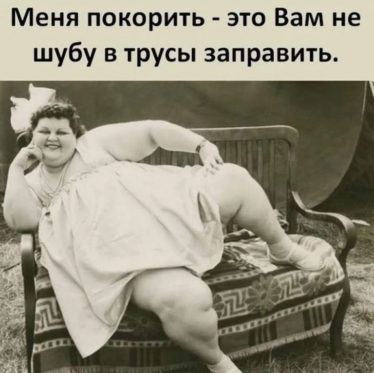 Меня покорить это Вам не шубу в трусы заправить