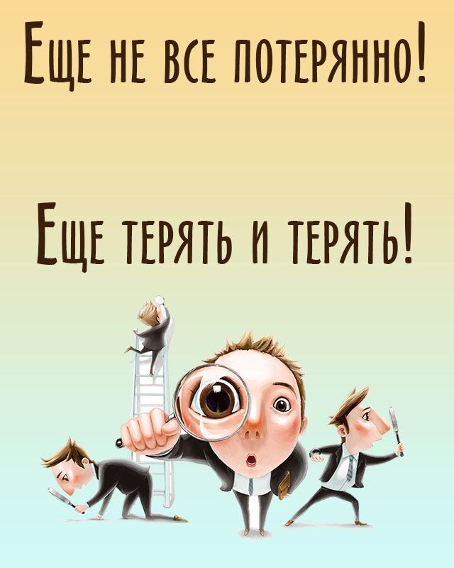 ЕЩЕ НЕ ВСЕ ПОТЕРЯННО ЕЩЕ ТЕРЯТЬ И ТЕРЯТЬ