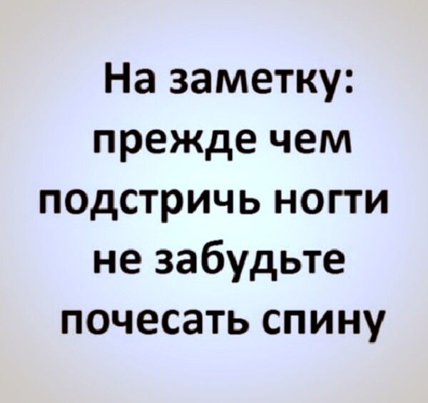 На заметку прежде чем псдстричь ногти не забудьте почесать спину
