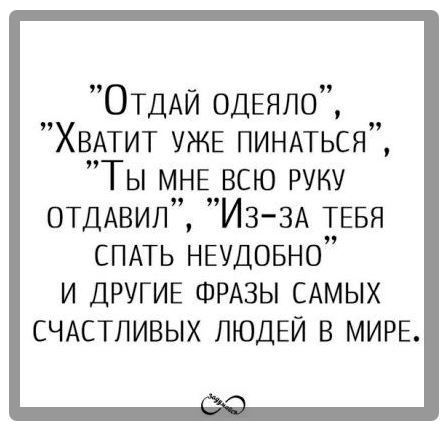 ОТДАЙ одЕяпо ХЕдтит УЖЕ ПИНАТЬСЯ Ты МНЕ всю руку отддвил Из ЗА ТЕБЯ СПАТЬ НЕУДОБНО и ДРУГИЕ ФРАЗЫ САМЫХ СЧАСТЛИВЫХ ЛЮДЕЙ в МИРЕ