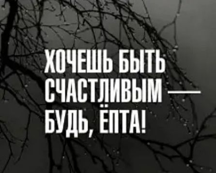 ХПЧЕШЬ БЫТЬ СЧАСТЛИВЫМ БУДЬ ЕПТА