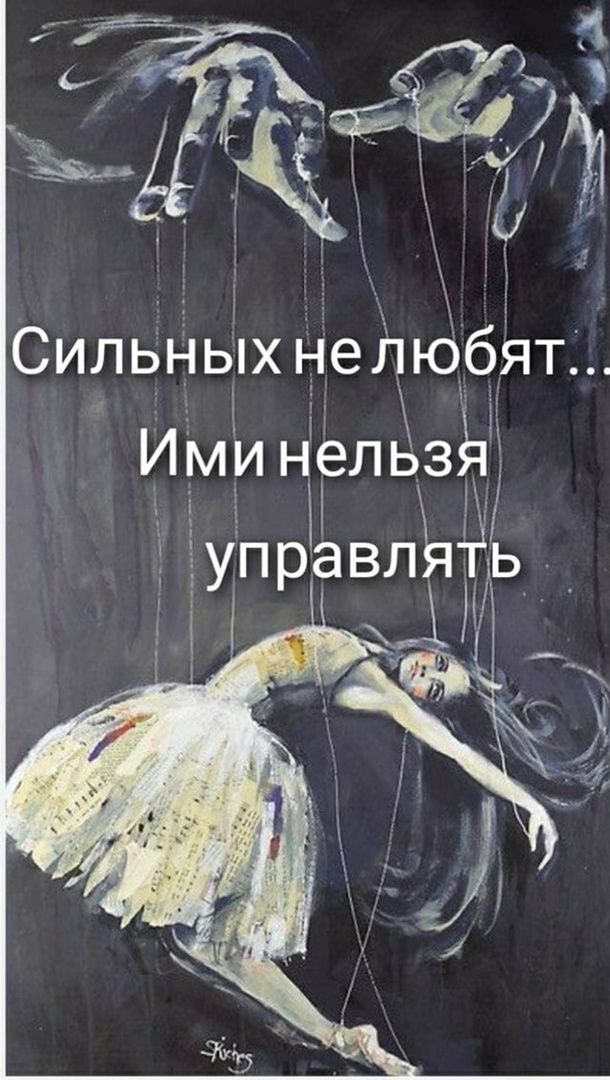 Сильных нелюбят Ими нельзЬ Ш управлЪ