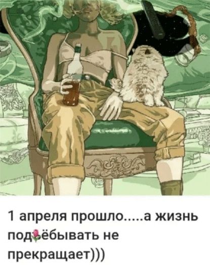 1 апреля прошло а жизнь подъёбывать не прекращает