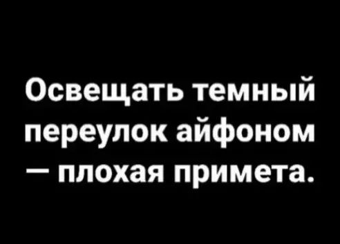 Освещать темный переулок айфоном плохая примета