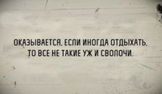 Г 1 ОКАЗЫВИЕТСЯ ЕСЛИ ИНПГМ ОТДЫХАТЬ Ю ВСЕ НЕ ТАКИЕ УЖ И СВОИОЧИ і я
