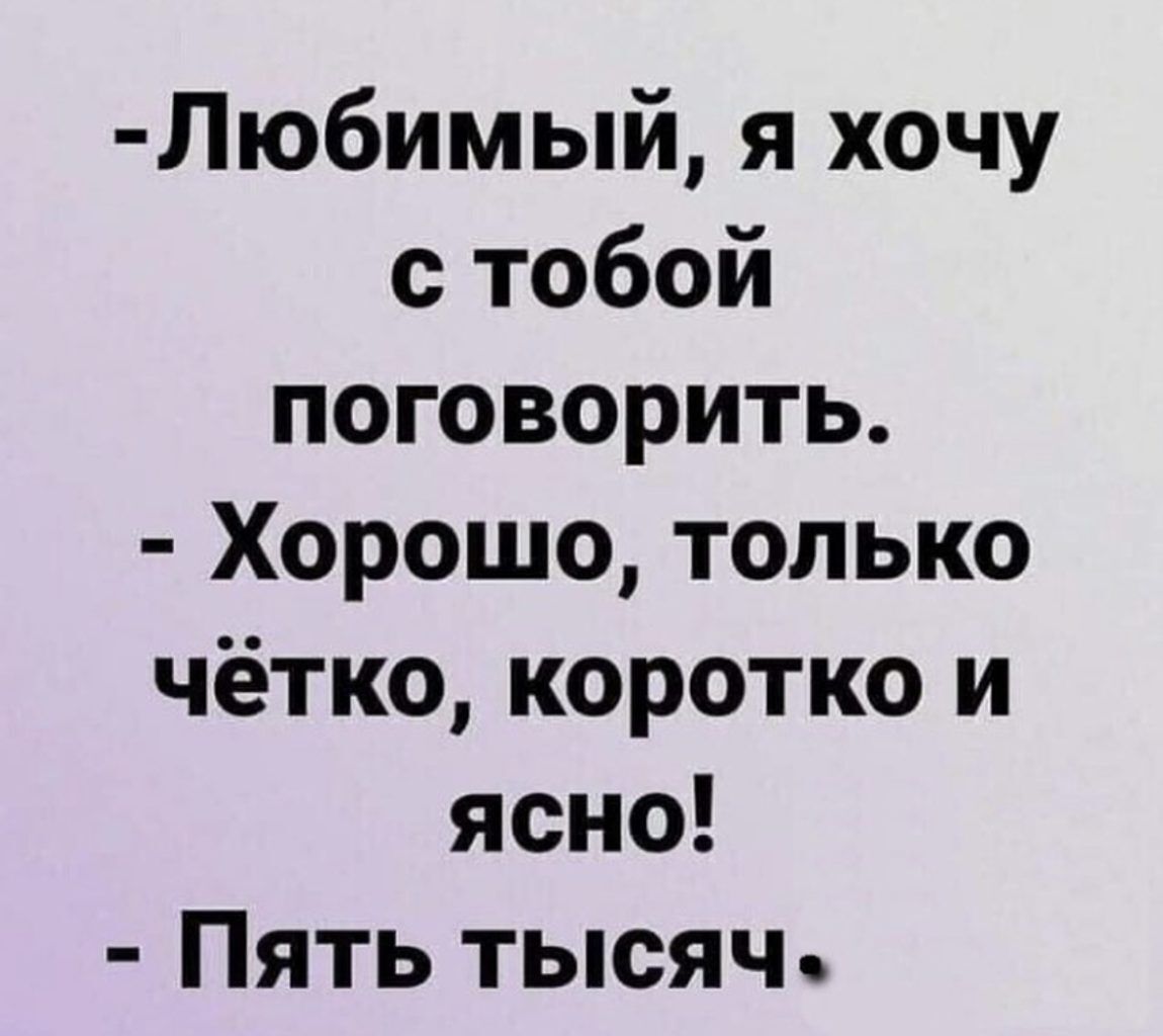 Любимый я хочу с тобой поговорить Хорошо только чётко коротко и ясно Пять тысяч
