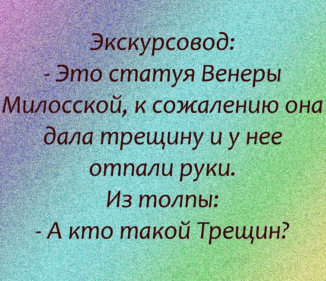 рсовод татуя Венеры ой к сожалению она ла трещину и у нее отпали руки Из толпы А кто такой Тре