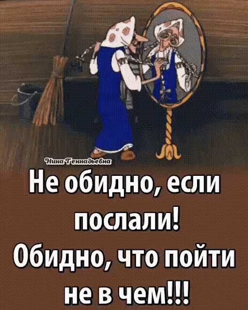 Не обидно если послали Обидно что пойти не в чем