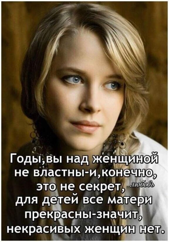 ЭТ не секрет дЛЯ детей все мадери прекрасНЬ знаЧИтд некрасивых женщин НРТО